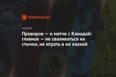 Сергей Бобровский - Иван Проворов - Проворов — о матче с Канадой: главное — не сваливаться на стычки, не играть в их хоккей - championat.com - Канада