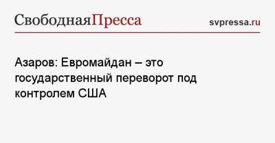 Николай Азаров - Азаров: Евромайдан — это государственный переворот под контролем США - svpressa.ru - Киев