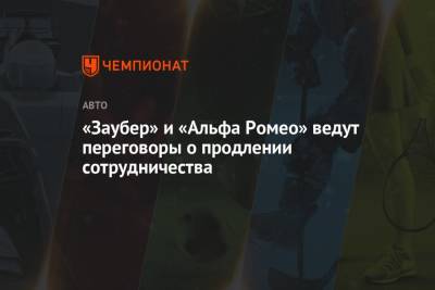 Фредерик Вассер - «Заубер» и «Альфа Ромео» ведут переговоры о продлении сотрудничества - championat.com