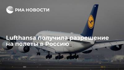 Александр Нерадько - Lufthansa получила разрешение на полеты в Россию - ria.ru - Москва - Россия - Санкт-Петербург - Берлин