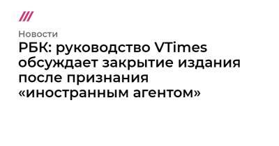 Владимир Путин - Андрей Шмаров - РБК: руководство VTimes обсуждает закрытие издания после признания «иностранным агентом» - tvrain.ru