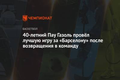 Антонио Сперс - 40-летний Пау Газоль провёл лучшую игру за «Барселону» после возвращения в команду - championat.com - Лос-Анджелес - Испания