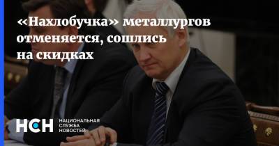 Андрей Белоусов - «Нахлобучка» металлургов отменяется, сошлись на скидках - nsn.fm