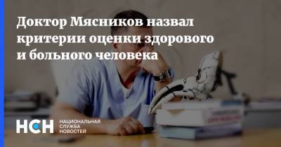 Александр Мясников - Доктор Мясников назвал критерии оценки здорового и больного человека - nsn.fm