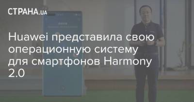 Huawei представила свою операционную систему для смартфонов Harmony 2.0 - strana.ua