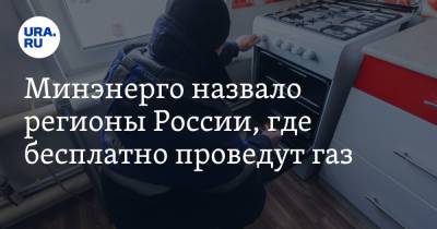 Николай Шульгинов - Минэнерго назвало регионы России, где бесплатно проведут газ - ura.news - Красноярский край - Челябинская обл. - Тюменская обл. - Амурская обл. - респ. Дагестан - респ.Бурятия - Курганская обл. - Пермский край - Забайкальский край - Архангельская обл.