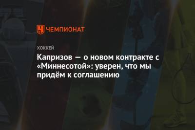 Кирилл Капризов - Капризов — о новом контракте с «Миннесотой»: уверен, что мы придём к соглашению - championat.com - шт. Миннесота
