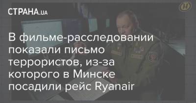 Игорь Голуб - В фильме-расследовании показали письмо террористов, из-за которого в Минске посадили рейс Ryanair - strana.ua - Литва - Минск