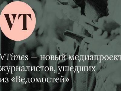 Руководство VTimes обсудило возможность закрытия издания - kasparov.ru