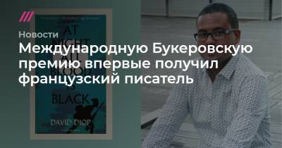 Международную Букеровскую премию впервые получил французский писатель - tvrain.ru - New York