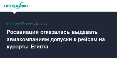 Royal Flight - Росавиация отказалась выдавать авиакомпаниям допуски к рейсам на курорты Египта - interfax.ru - Москва - Санкт-Петербург - Египет - респ. Саха