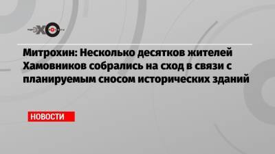 Сергей Митрохин - Лев Толстой - Митрохин: Несколько десятков жителей Хамовников собрались на сход в связи с планируемым сносом исторических зданий - echo.msk.ru - Москва