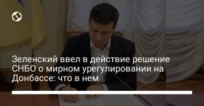 Владимир Зеленский - Зеленский ввел в действие решение СНБО о мирном урегулировании на Донбассе: что в нем - liga.net - Луганская обл. - Донецкая обл.