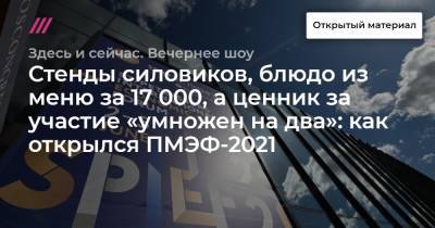 Юрий Гагарин - Ксения Собчак - Богдан Милохин - Стенды силовиков, блюдо из меню за 17 000, а ценник за участие «умножен на два»: как открылся ПМЭФ-2021 - tvrain.ru