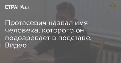 Роман Протасевич - Светлана Тихановская - Протасевич назвал имя человека, которого он подозревает в подставе. Видео - strana.ua - Украина - Минск - Афины