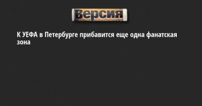 К УЕФА в Петербурге прибавится еще одна фанатская зона - neva.versia.ru - Москва - Санкт-Петербург