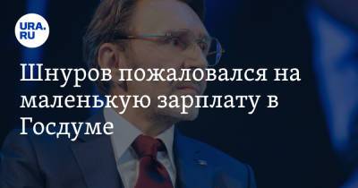 Сергей Шнуров - Шнуров пожаловался на маленькую зарплату в Госдуме - ura.news