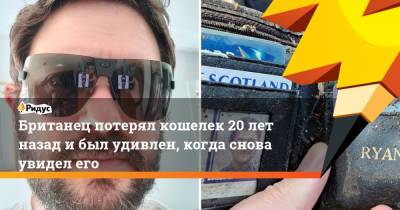 Британец потерял кошелек 20 лет назад и был удивлен, когда снова увидел его - ridus.ru - Англия