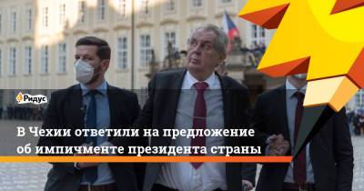 Милош Земан - ВЧехии ответили напредложение обимпичменте президента страны - ridus.ru