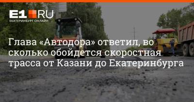 Вячеслав Петушенко - Илья Давыдов - Глава «Автодора» ответил, во сколько обойдется скоростная трасса от Казани до Екатеринбурга - e1.ru - Екатеринбург - Казань