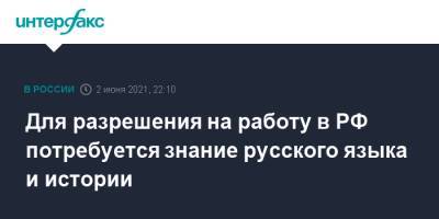 Михаил Мишустин - Для разрешения на работу в РФ потребуется знание русского языка и истории - interfax.ru - Москва - Россия