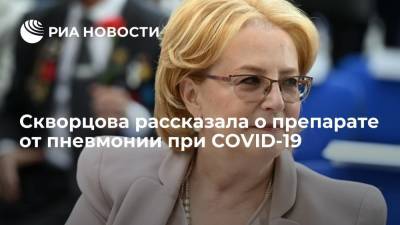 Вероника Скворцова - Скворцова рассказала о препарате от пневмонии при COVID-19 - ria.ru - Москва - Россия