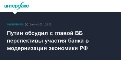 Владимир Путин - Путин обсудил с главой ВБ перспективы участия банка в модернизации экономики РФ - smartmoney.one - Москва