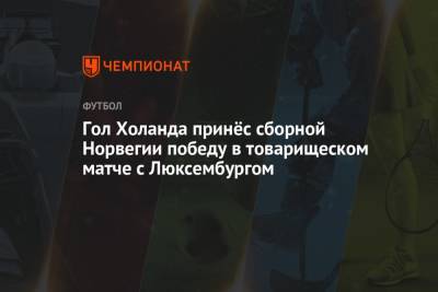 Гол Холанда принёс сборной Норвегии победу в товарищеском матче с Люксембургом - championat.com - Норвегия - Швеция - Люксембург - Великое Герцогство Люксембург