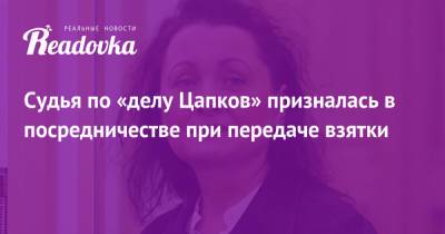Судья по «делу Цапков» призналась в посредничестве при передаче взятки - readovka.news - Ростовская обл.