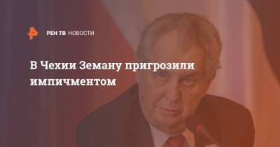 Милош Земан - В Чехии Земану пригрозили импичментом - ren.tv - Чехия