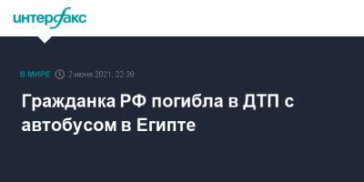 Гражданка РФ погибла в ДТП с автобусом в Египте - interfax.ru - Москва - Египет