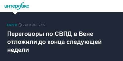 Михаил Ульянов - Переговоры по СВПД в Вене отложили до конца следующей недели - interfax.ru - Москва - Вашингтон - Тегеран - Вена
