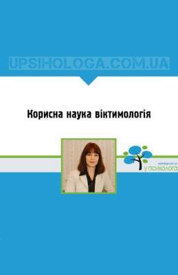 КОРИСНА НАУКА ВІКТИМОЛОГІЯ - skuke.net