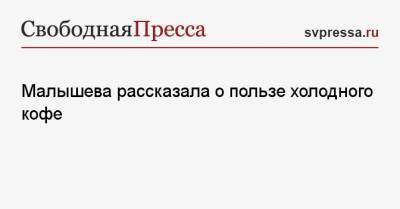 Елена Малышева - Малышева рассказала о пользе холодного кофе - svpressa.ru