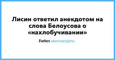 Андрей Белоусов - Владимир Лисин - Лисин ответил анекдотом на слова Белоусова о «нахлобучивании» - forbes.ru