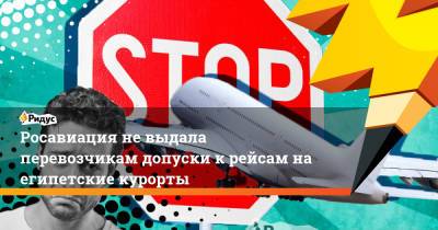 Росавиация невыдала перевозчикам допуски крейсам наегипетские курорты - ridus.ru - Санкт-Петербург - Египет