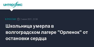 Школьница умерла в волгоградском лагере "Орленок" от остановки сердца - interfax.ru - Москва - Волгоград