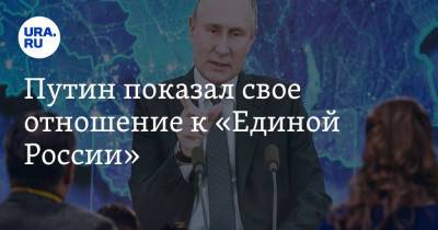 Владимир Путин - Владимир Андреев - Путин показал свое отношение к «Единой России» - ura.news