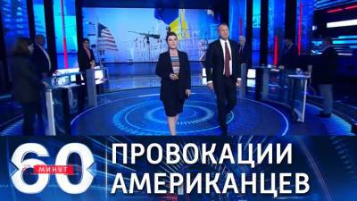 60 минут. Провокации за две недели до саммита в Женеве. Эфир от 02.06.2021 (18:40) - vesti.ru - Крым - Николаевская обл. - Женева - Russia