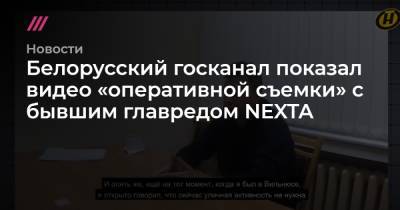 Белорусский госканал показал видео «оперативной съемки» с бывшим главредом NEXTA - tvrain.ru - Вильнюс