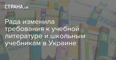 Рада изменила требования к учебной литературе и школьным учебникам в Украине - strana.ua - Украина