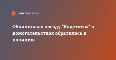 Александр Головин - Обвинившая звезду "Кадетства" в домогательствах обратилась в полицию - ren.tv