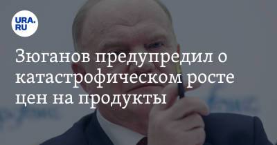 Владимир Путин - Геннадий Зюганов - Зюганов предупредил о катастрофическом росте цен на продукты. «Овощной салат станет роскошью» - ura.news