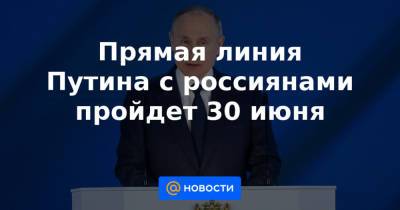 В.В.Путин - Прямая линия Путина с россиянами пройдет 30 июня - news.mail.ru
