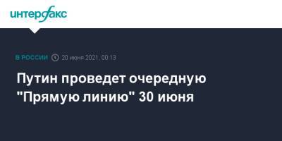 Владимир Путин - Владимир В.Путин - Путин проведет очередную "Прямую линию" 30 июня - interfax.ru - Москва