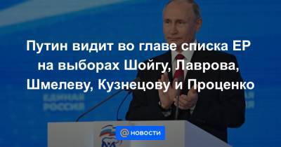 Дмитрий Медведев - Путин видит во главе списка ЕР на выборах Шойгу, Лаврова, Шмелеву, Кузнецову и Проценко - news.mail.ru