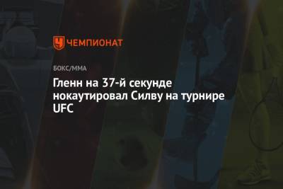 Гленн на 37-й секунде нокаутировал Силву на турнире UFC - championat.com - Бразилия - Корея - Вегас