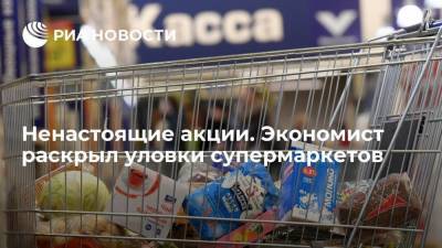 Михаил Беляев - Экономист рассказал, как не попасться на хитрые уловки в магазине - smartmoney.one