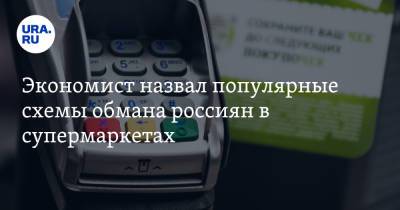Михаил Беляев - Экономист назвал популярные схемы обмана россиян в супермаркетах - ura.news