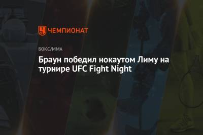 Алексей Олейник - Сергей Спивак - Браун победил нокаутом Лиму на турнире UFC Fight Night - championat.com - Молдавия - Бразилия - Лима - Вегас